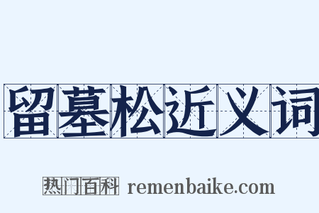 留墓松近义词是什么意思的图片